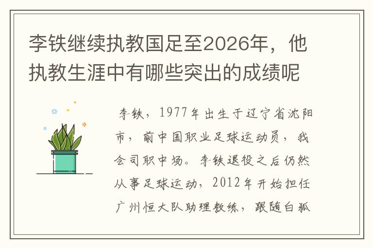 李铁继续执教国足至2026年,他执教生涯中有哪些突出的成绩呢?