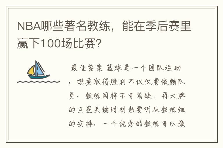 NBA哪些著名教练,能在季后赛里赢下100场比赛?