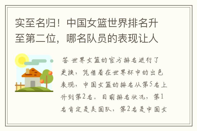 实至名归!中国女篮世界排名升至第二位,哪名队员的表现让人期待?