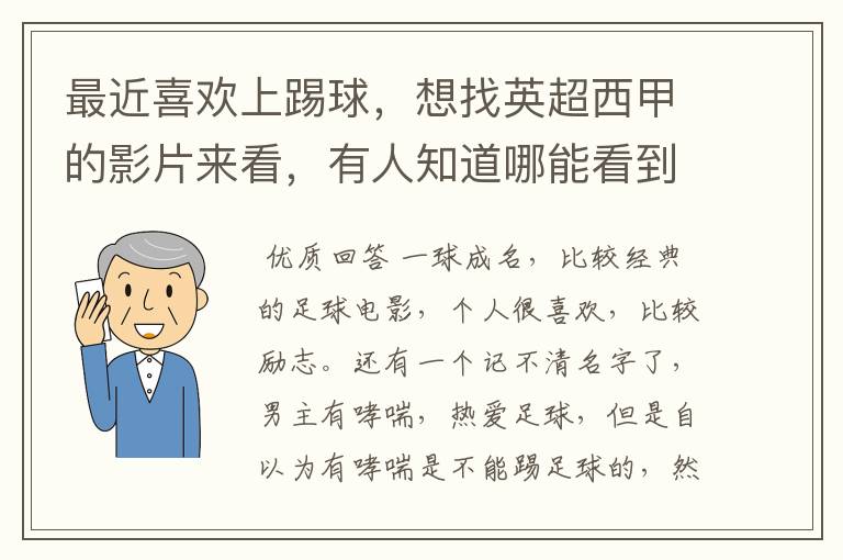 最近喜欢上踢球,想找英超西甲的影片来看,有人知道哪能看到吗