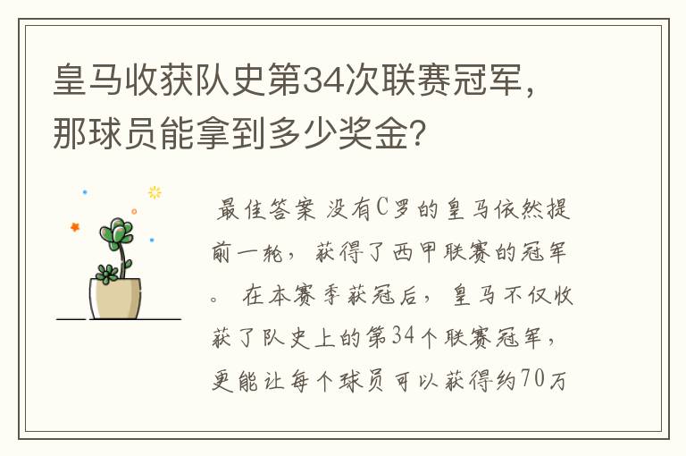 皇马收获队史第34次联赛冠军,那球员能拿到多少奖金?