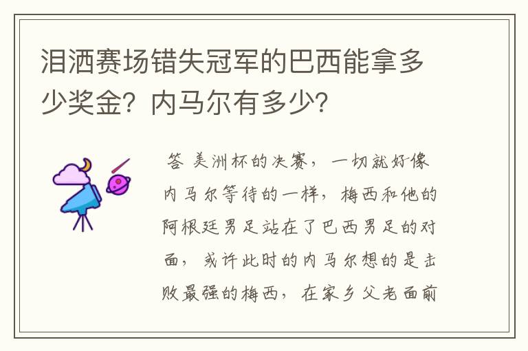 泪洒赛场错失冠军的巴西能拿多少奖金?内马尔有多少?