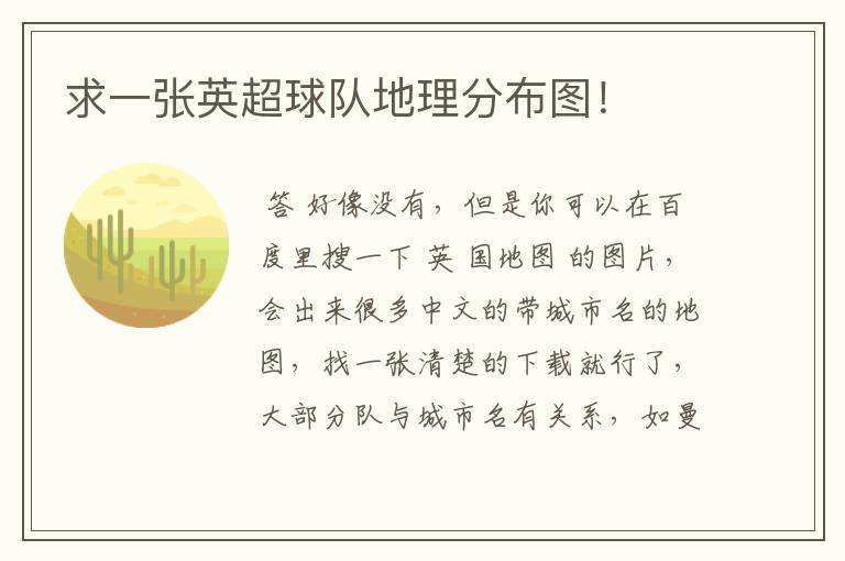 求一张英超球队地理分布图!