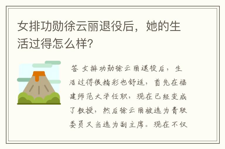 女排功勋徐云丽退役后,她的生活过得怎么样?