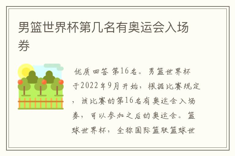 男篮世界杯第几名有奥运会入场券