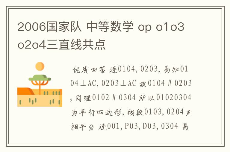 2006国家队 中等数学 op o1o3 o2o4三直线共点