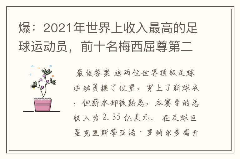 爆:2021年世界上收入最高的足球运动员,前十名梅西屈尊第二