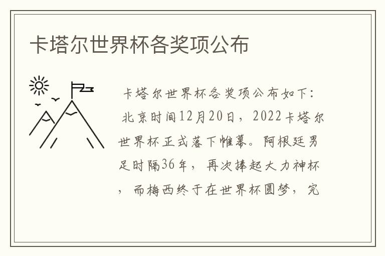 卡塔尔世界杯各奖项公布