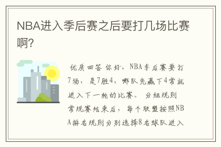 NBA进入季后赛之后要打几场比赛啊?