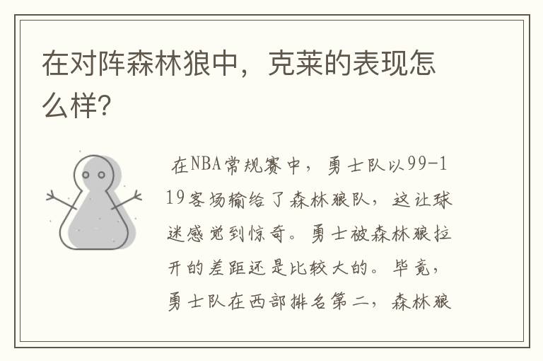 在对阵森林狼中,克莱的表现怎么样?