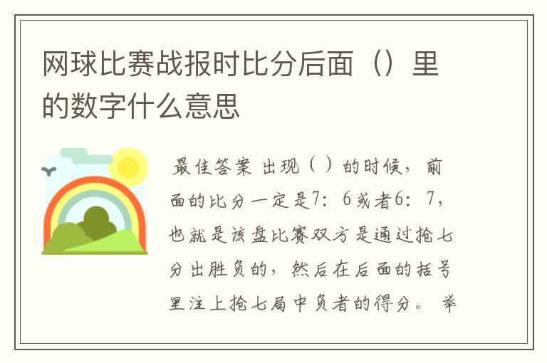 网球比赛战报时比分后面()里的数字什么意思