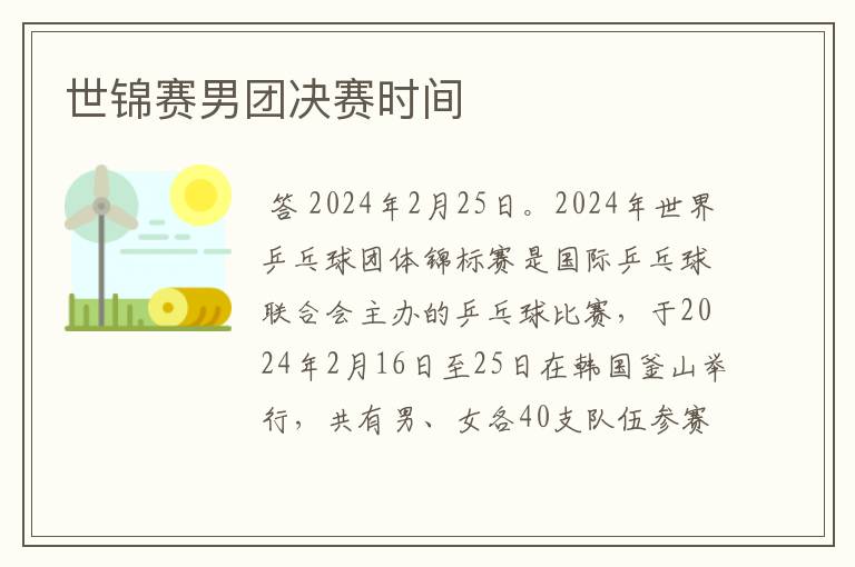 世锦赛男团决赛时间