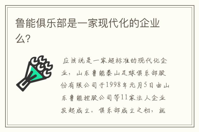 鲁能俱乐部是一家现代化的企业么?