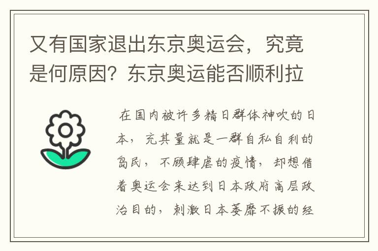 又有国家退出东京奥运会,究竟是何原因?东京奥运能否顺利拉开帷幕?