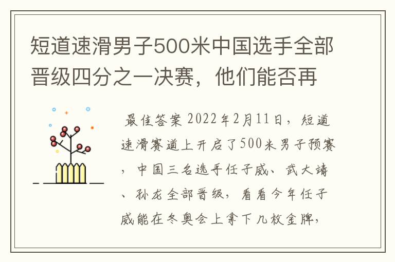 短道速滑男子500米中国选手全部晋级四分之一决赛,他们能否再次夺冠?