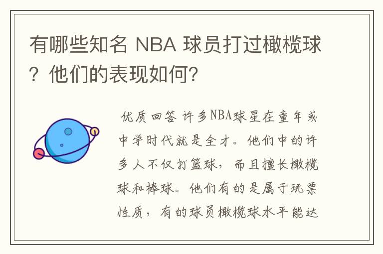 有哪些知名 NBA 球员打过橄榄球?他们的表现如何?