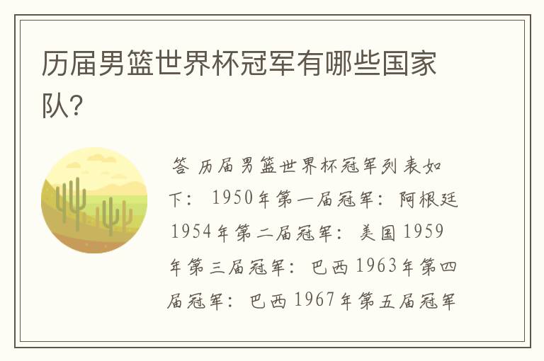 历届男篮世界杯冠军有哪些国家队?