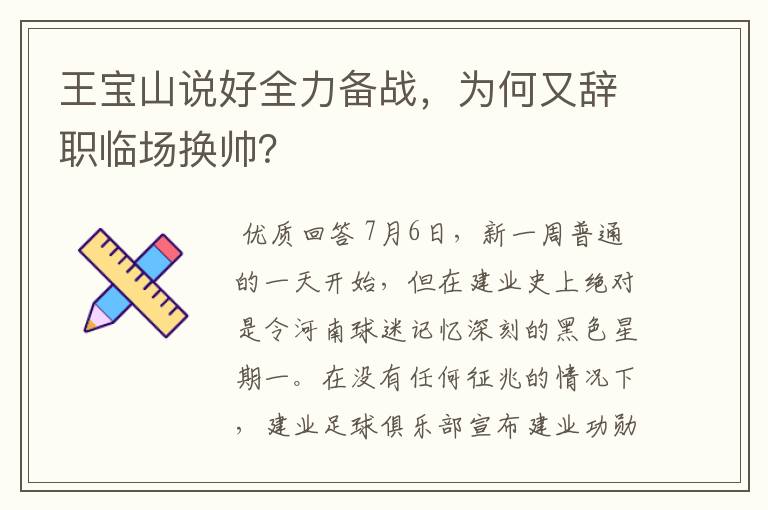 王宝山说好全力备战,为何又辞职临场换帅?