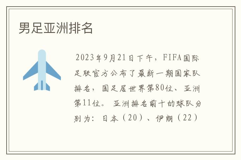 男足亚洲排名