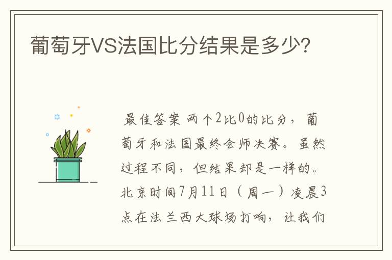 葡萄牙VS法国比分结果是多少?