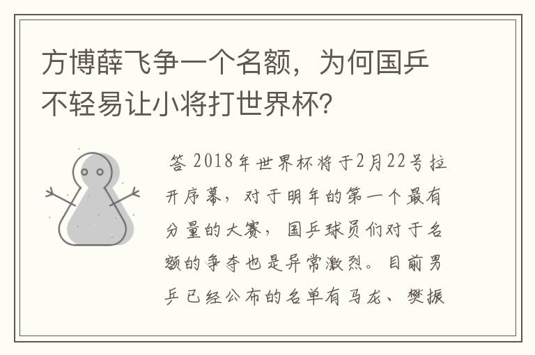 方博薛飞争一个名额,为何国乒不轻易让小将打世界杯?