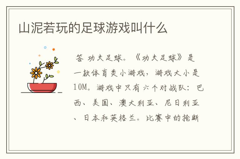 山泥若玩的足球游戏叫什么