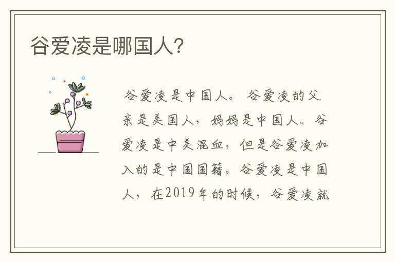 谷爱凌是哪国人?