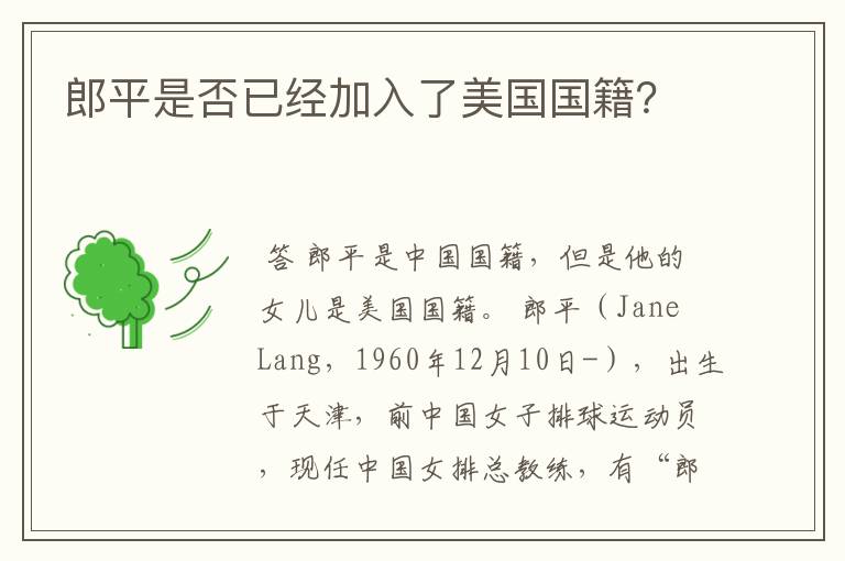 郎平是否已经加入了美国国籍?