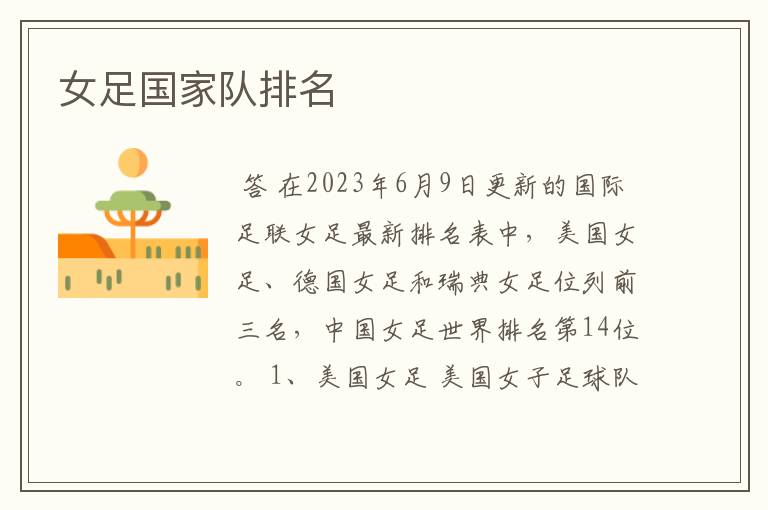 女足国家队排名