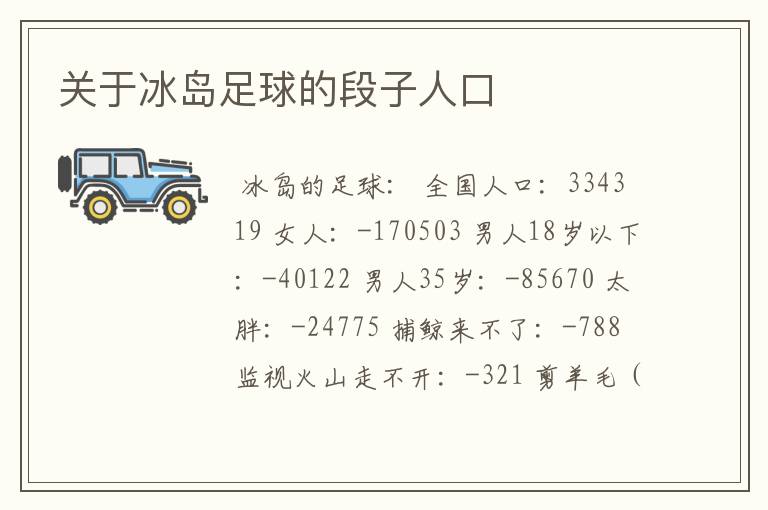 关于冰岛足球的段子人口