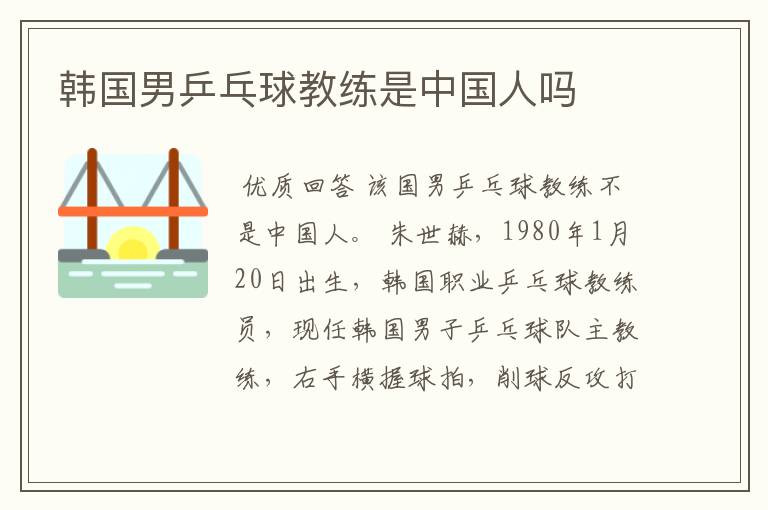 韩国男乒乓球教练是中国人吗