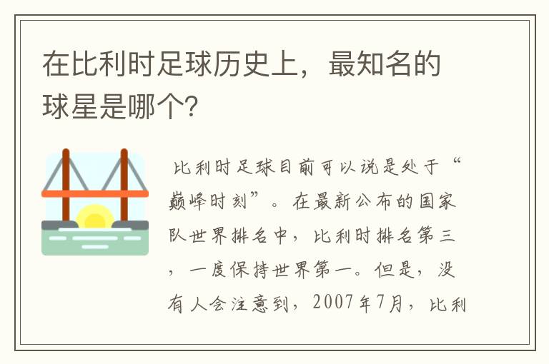 在比利时足球历史上,最知名的球星是哪个?