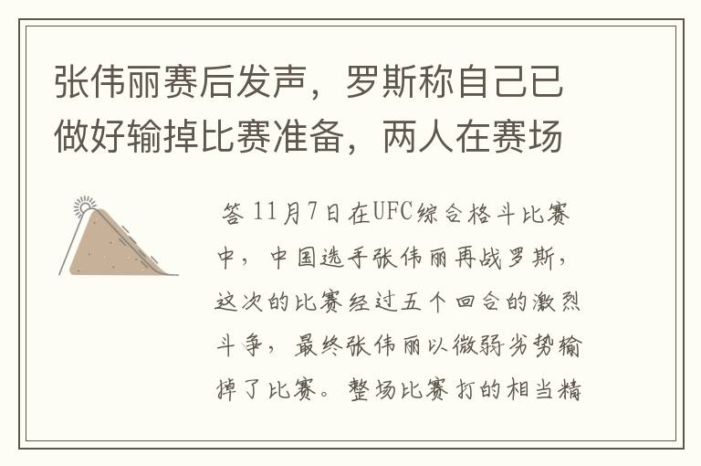 张伟丽赛后发声,罗斯称自己已做好输掉比赛准备,两人在赛场上的表现如何?