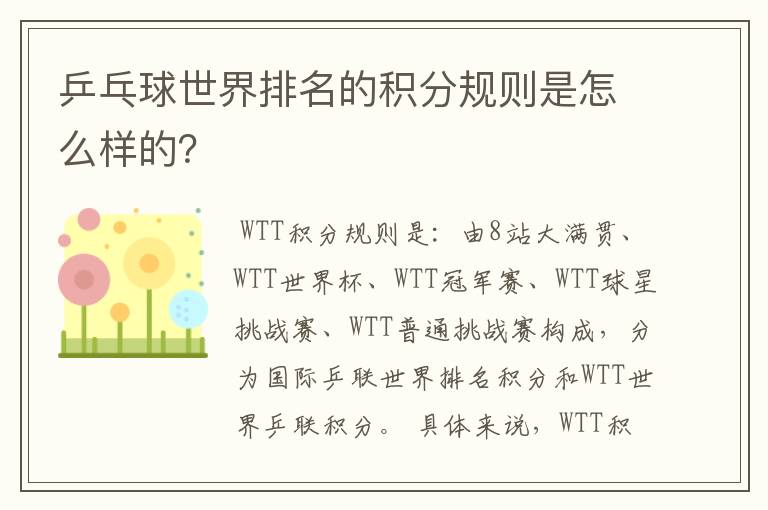 乒乓球世界排名的积分规则是怎么样的?