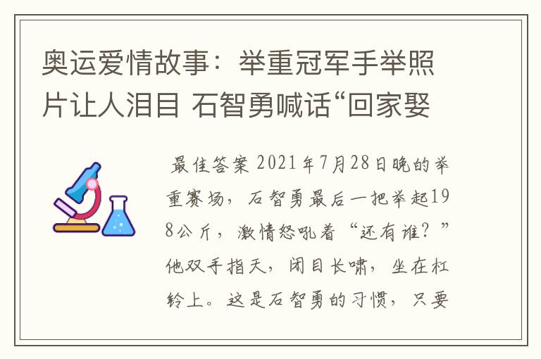 奥运爱情故事:举重冠军手举照片让人泪目 石智勇喊话“回家娶你”