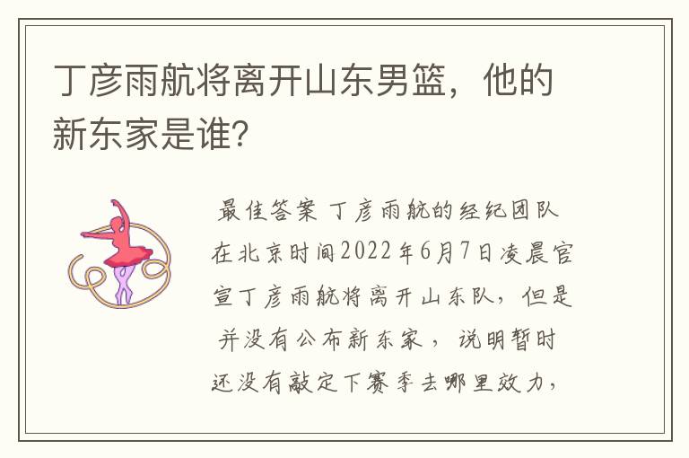 丁彦雨航将离开山东男篮,他的新东家是谁?