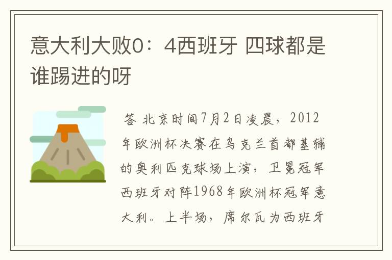 意大利大败0:4西班牙 四球都是谁踢进的呀