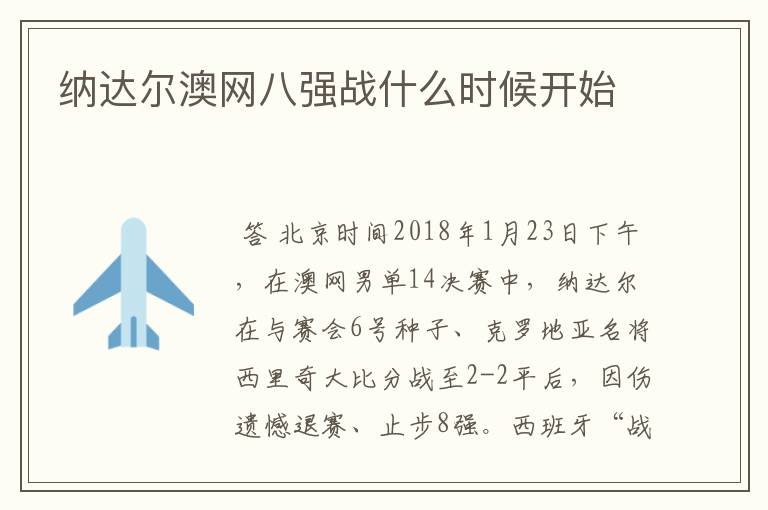 纳达尔澳网八强战什么时候开始