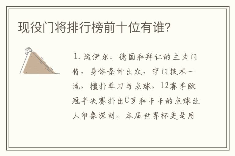 现役门将排行榜前十位有谁？