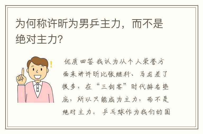 为何称许昕为男乒主力,而不是绝对主力?