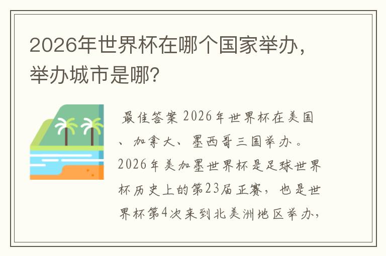 2026年世界杯在哪个国家举办,举办城市是哪?