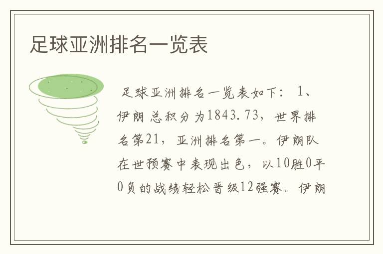 足球亚洲排名一览表