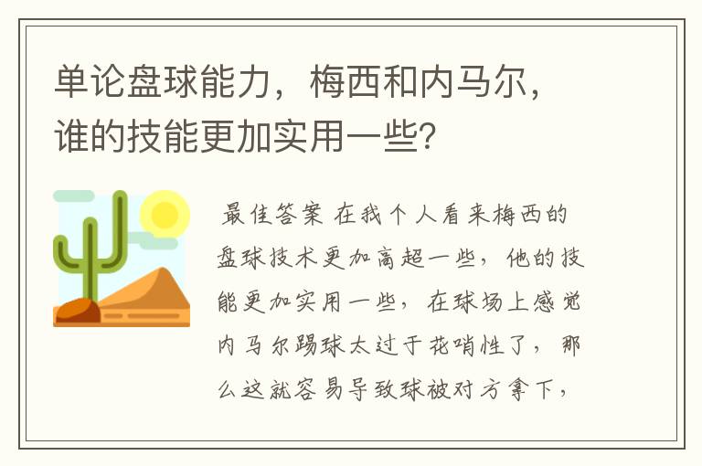 单论盘球能力,梅西和内马尔,谁的技能更加实用一些?