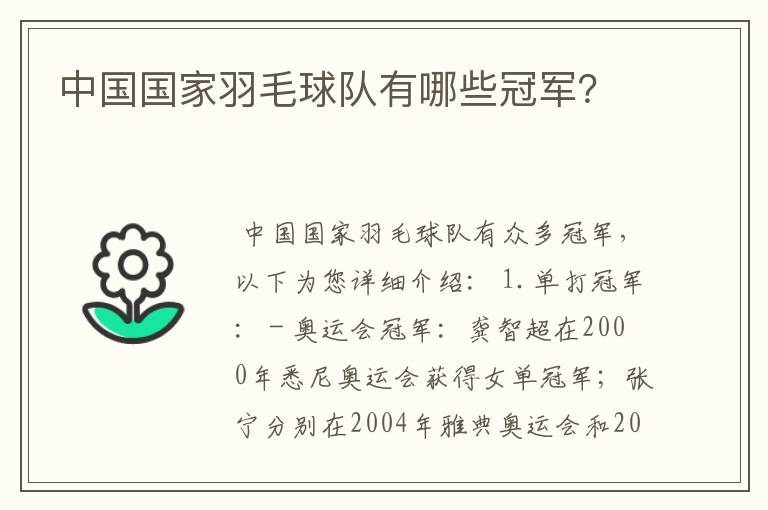 中国国家羽毛球队有哪些冠军?
