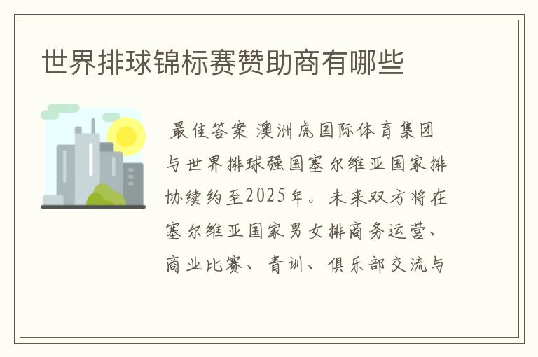 世界排球锦标赛赞助商有哪些