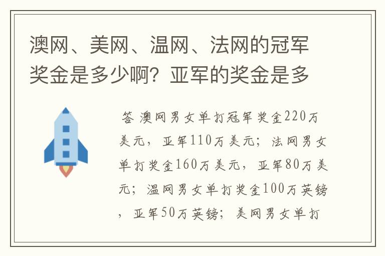 澳网、美网、温网、法网的冠军奖金是多少啊?亚军的奖金是多少啊?