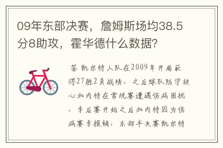 09年东部决赛,詹姆斯场均38.5分8助攻,霍华德什么数据?