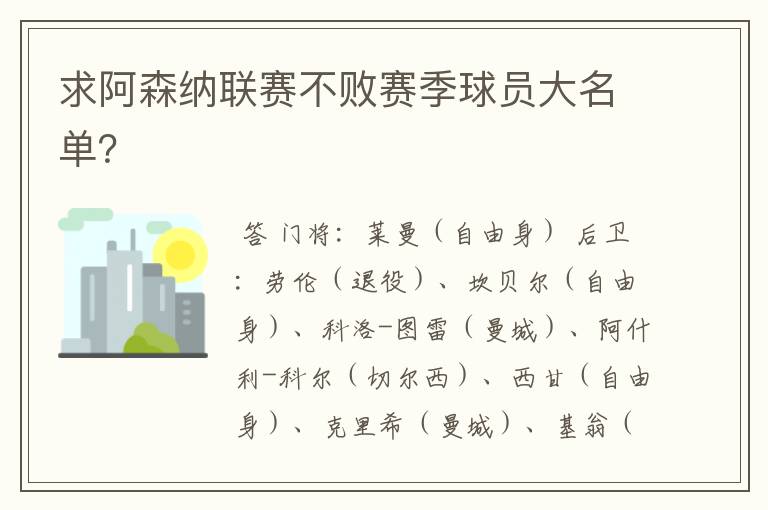 求阿森纳联赛不败赛季球员大名单？