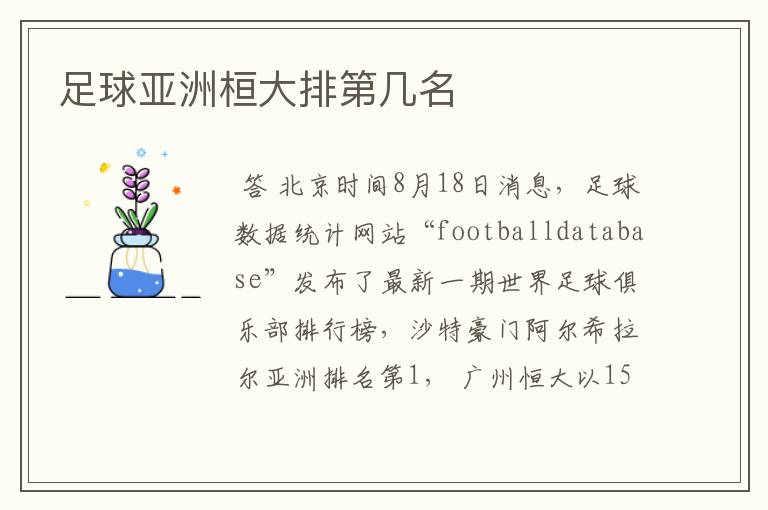 足球亚洲桓大排第几名