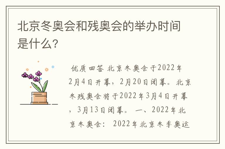 北京冬奥会和残奥会的举办时间是什么?